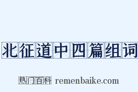 北征道中四篇组词是什么意思的图片